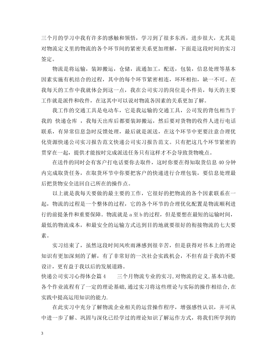 快递公司实习心得体会 _第3页