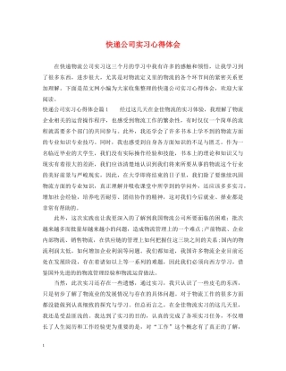 快递公司实习心得体会 