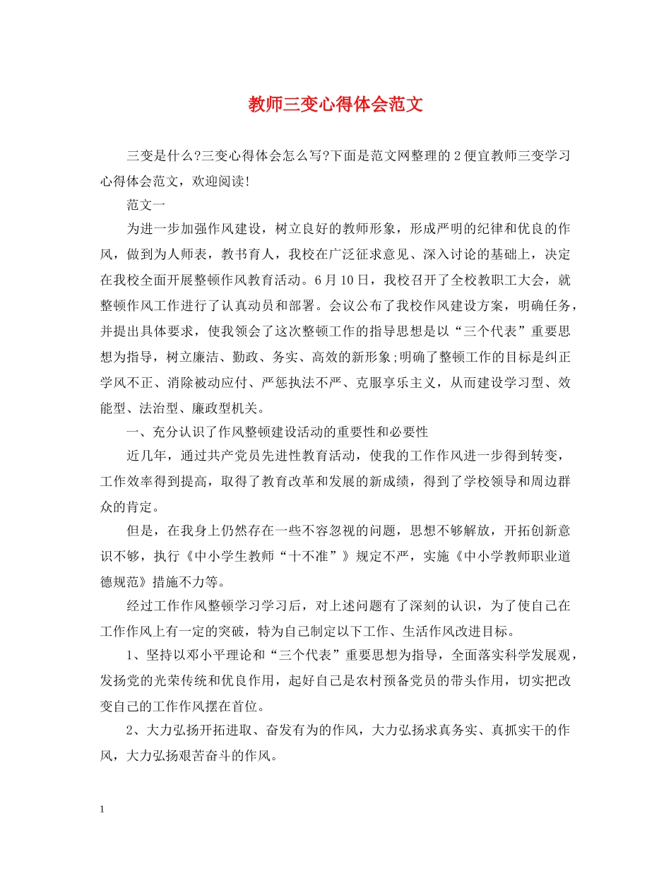 教师三变心得体会范文 _第1页