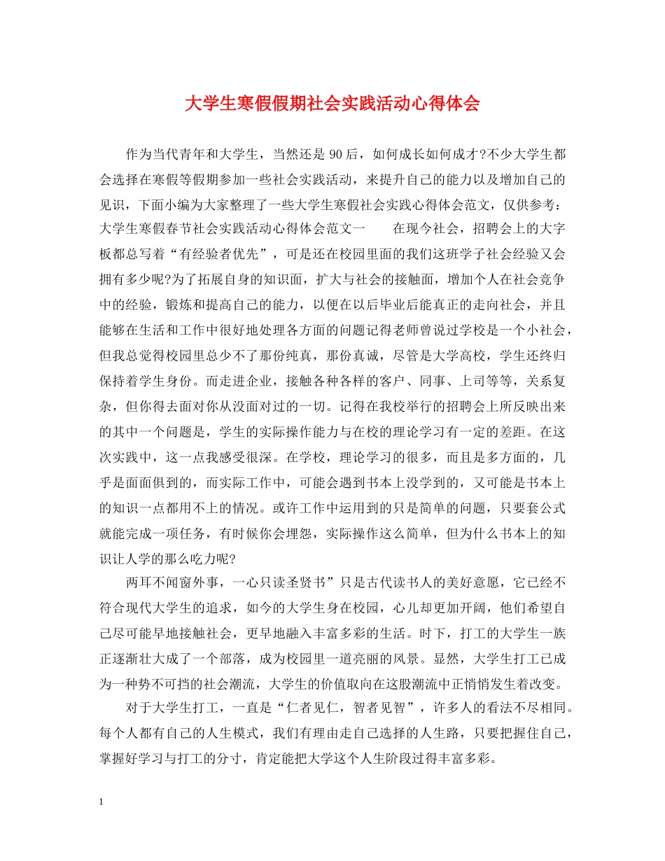 大学生寒假假期社会实践活动心得体会 _第1页