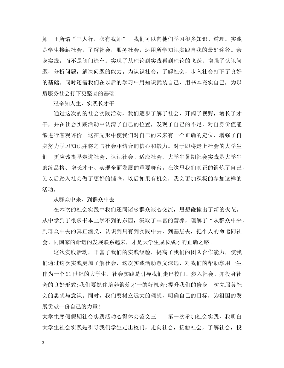 大学生寒假假期社会实践活动心得体会 _第3页
