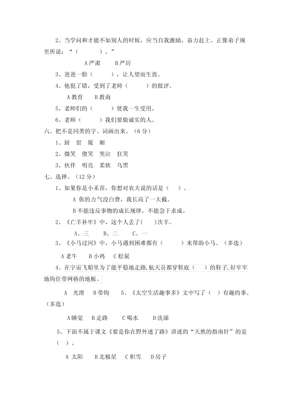 2023-2024学年统编版语文二年级下册第三次月考(试题)(含解析)_第2页