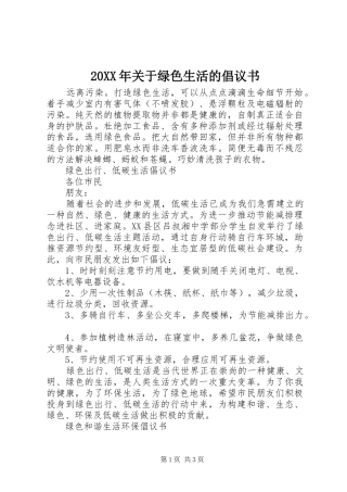 20XX年关于绿色生活的倡议书