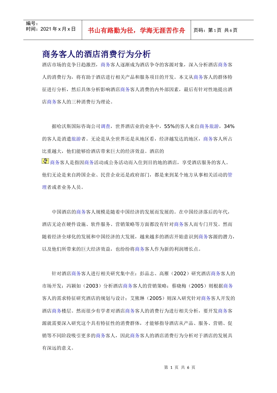 商务客人的酒店消费行为分析_第1页