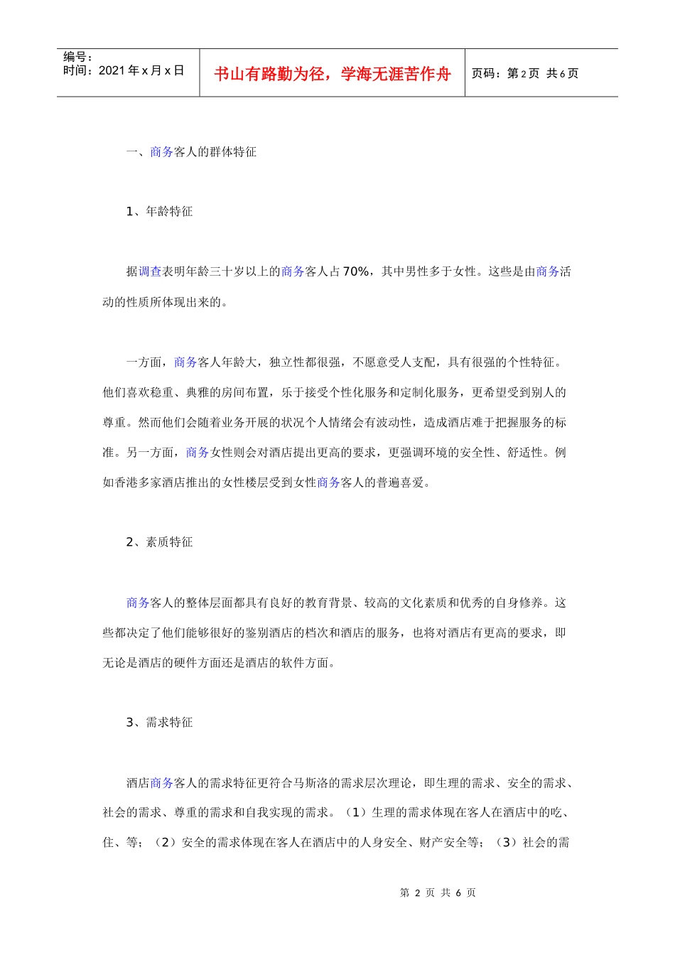 商务客人的酒店消费行为分析_第2页
