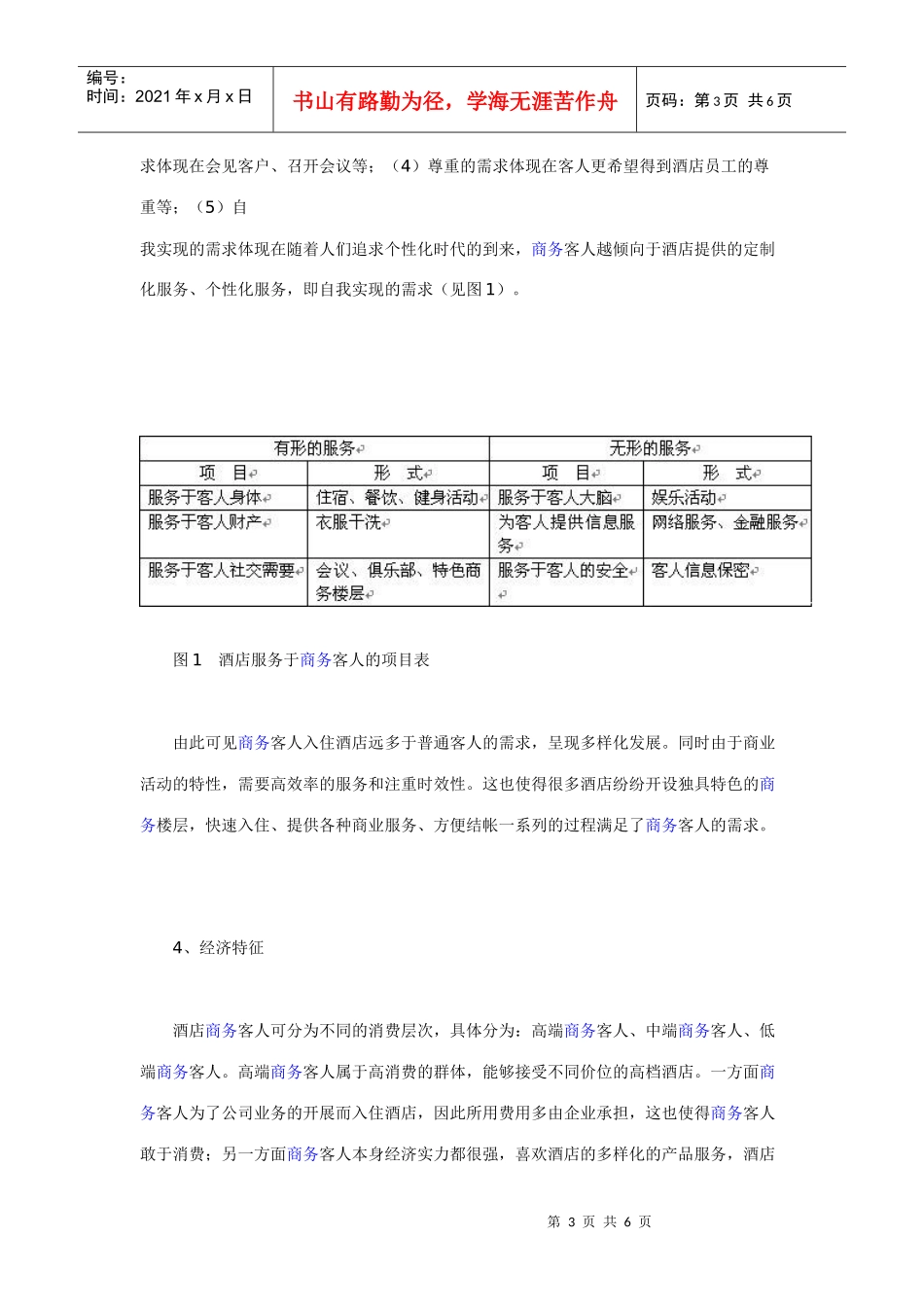 商务客人的酒店消费行为分析_第3页