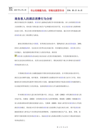 商务客人的酒店消费行为分析