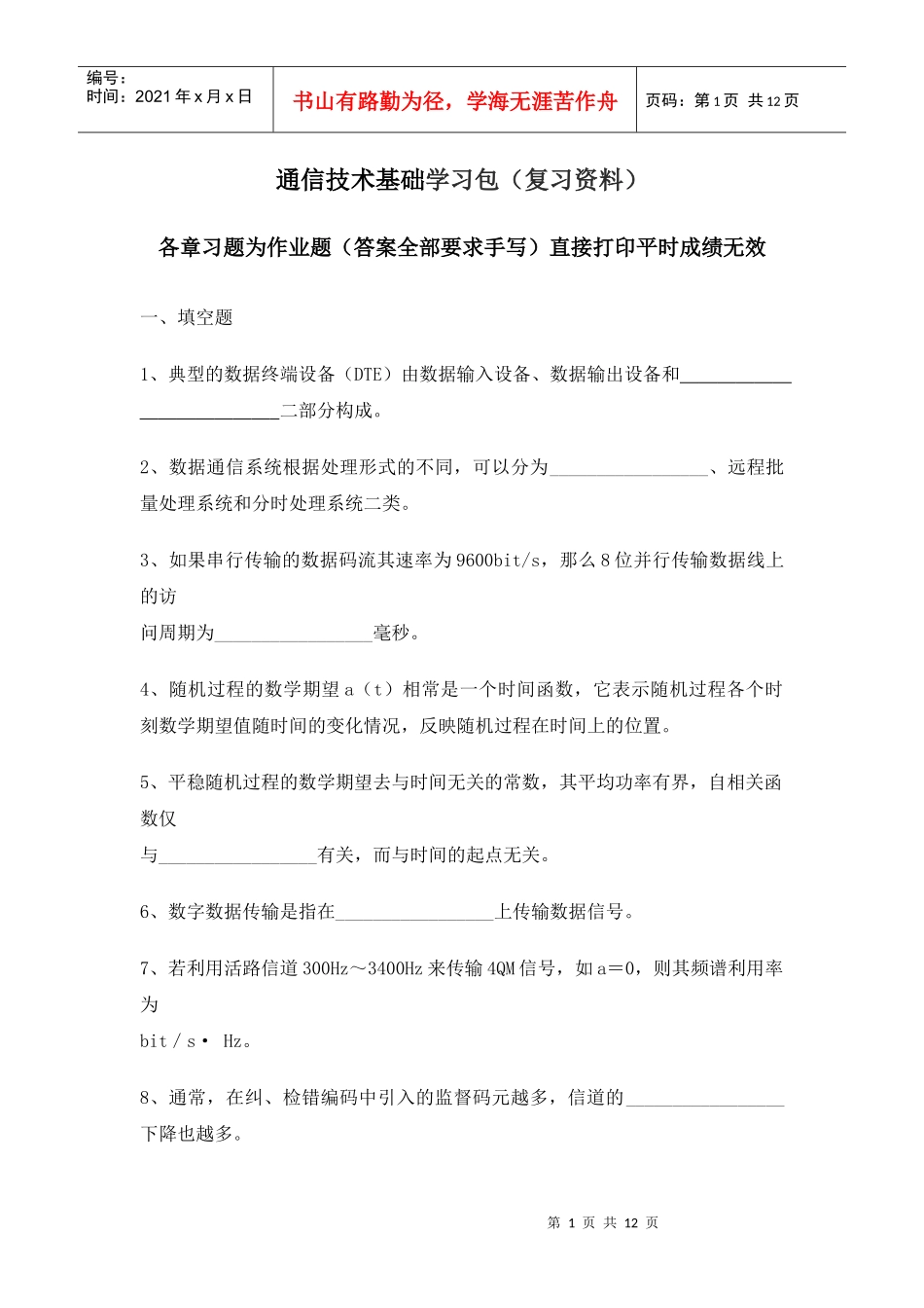通信技术基础学习包（复习资料）各章习题为作业题（答案全部要_第1页