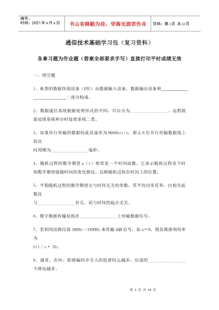 通信技术基础学习包（复习资料）各章习题为作业题（答案全部要