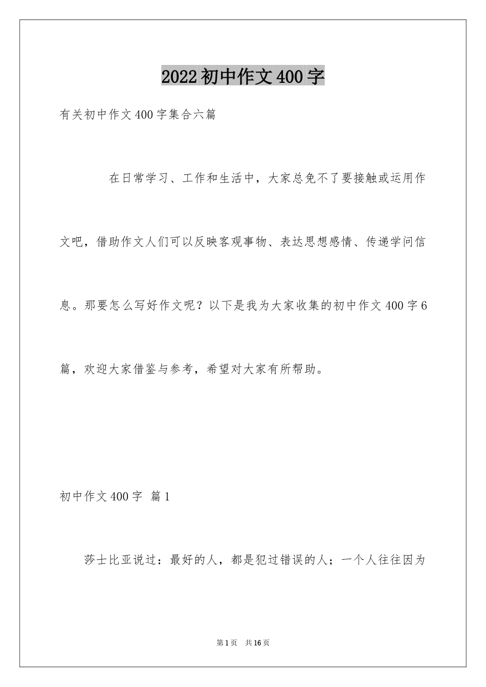 2024初中作文400字_22_第1页