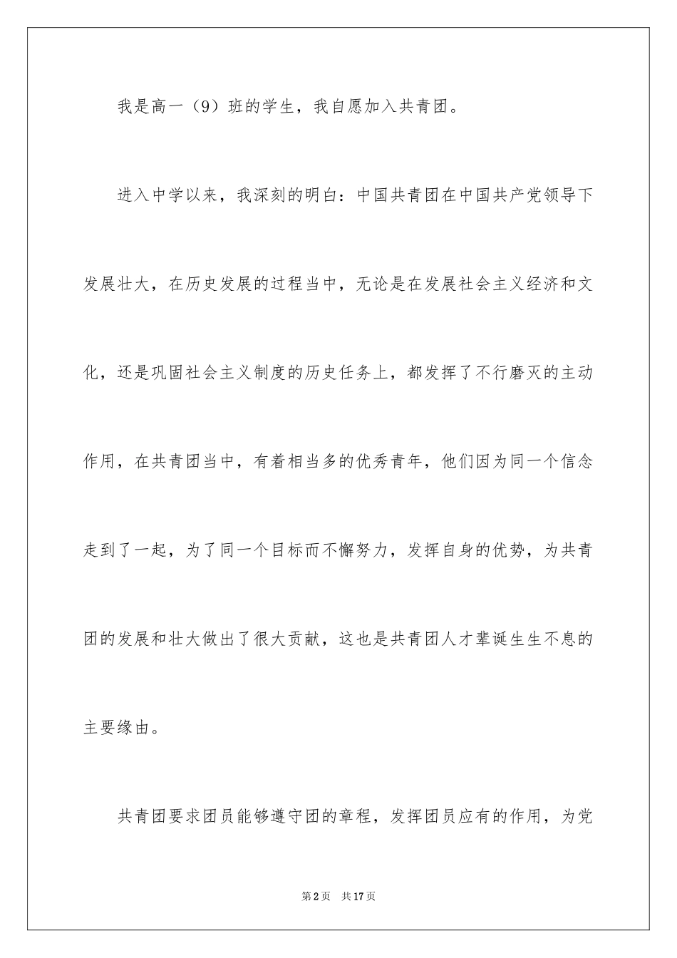 2024优秀高一学生入团申请书_14_第2页