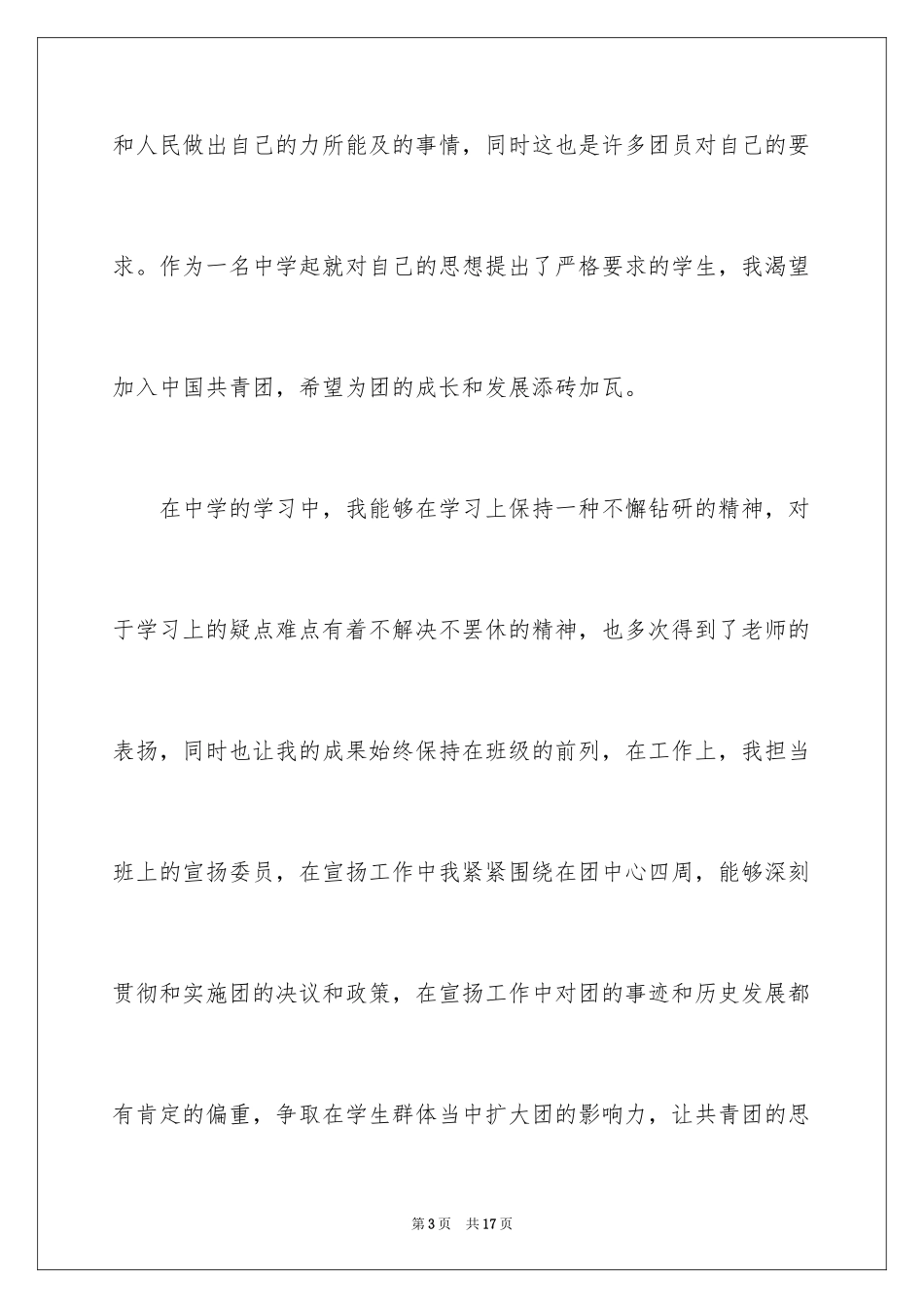 2024优秀高一学生入团申请书_14_第3页