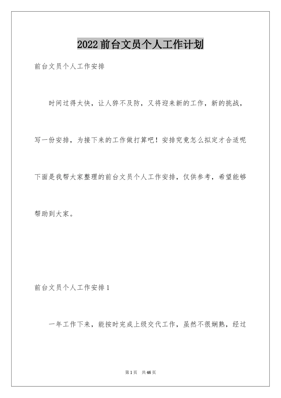 2024前台文员个人工作计划_4_第1页