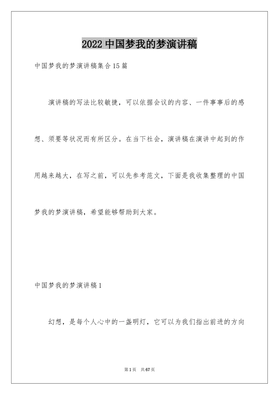 2024中国梦我的梦演讲稿_16_第1页