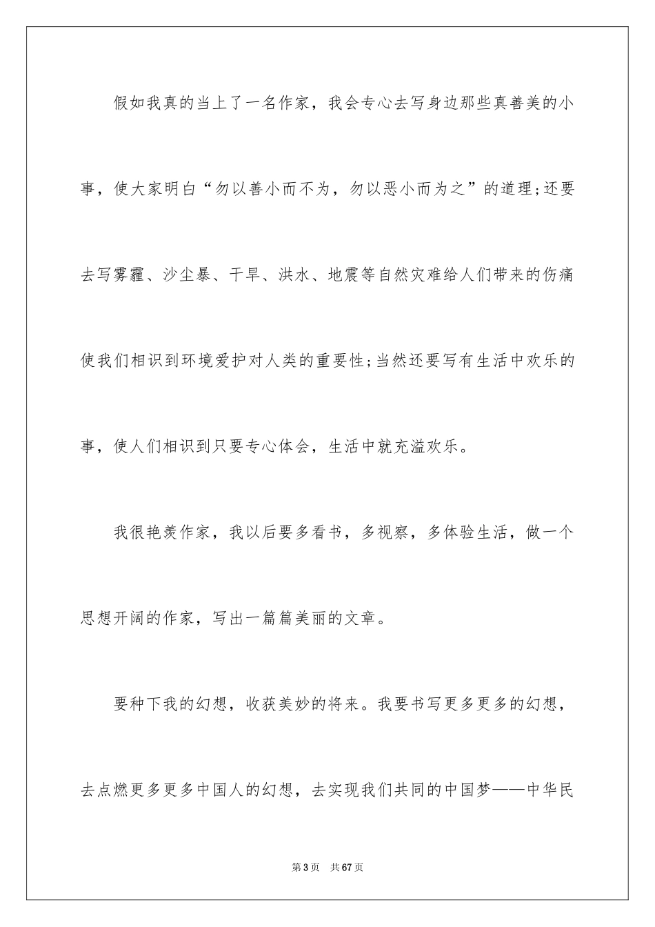 2024中国梦我的梦演讲稿_16_第3页