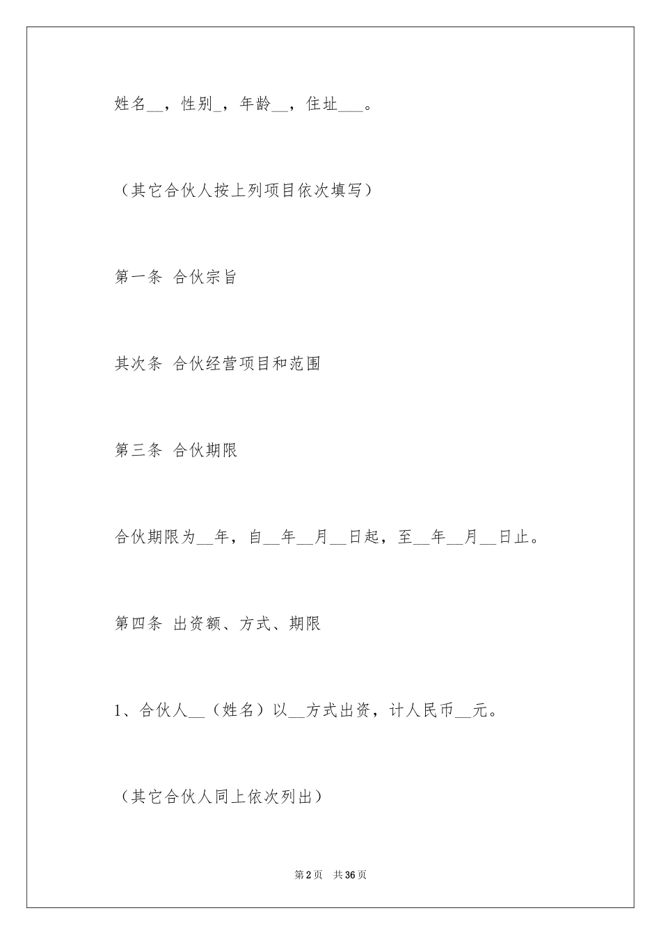 2024个人合伙合同_第2页