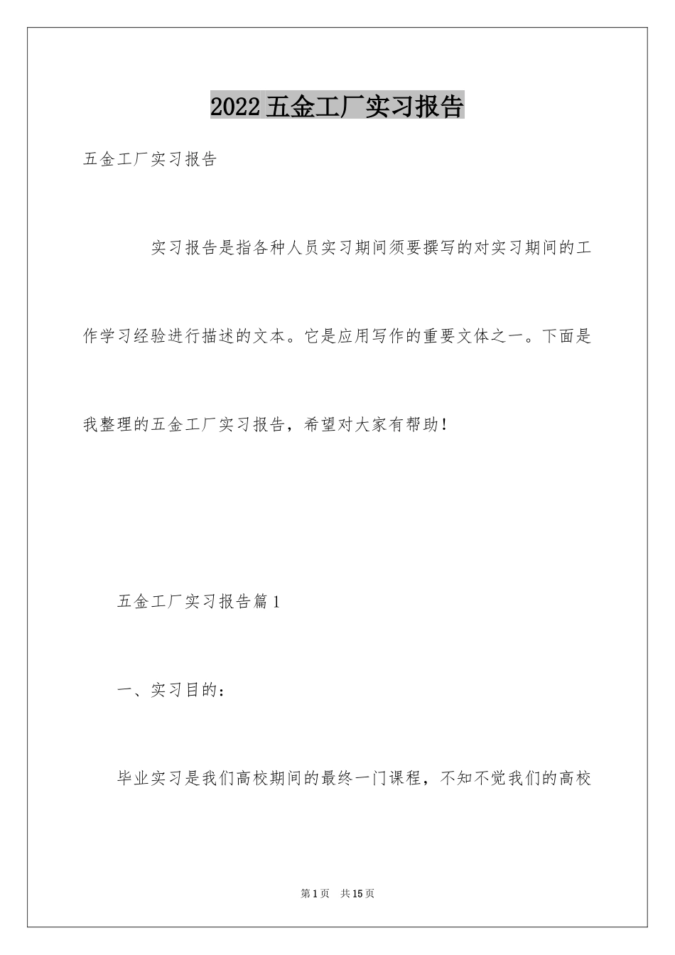 2024五金工厂实习报告_第1页