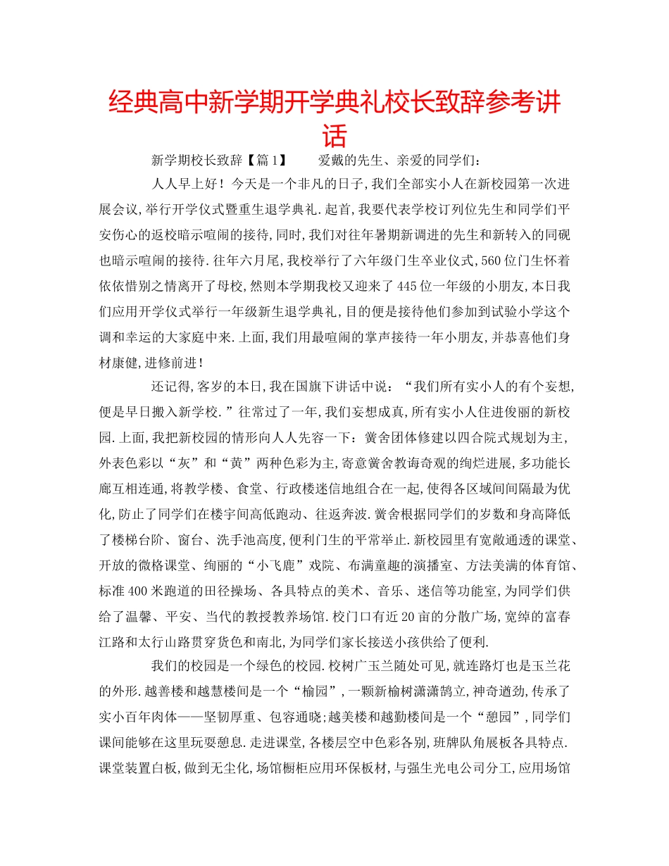 经典高中新学期开学典礼校长致辞 _第1页