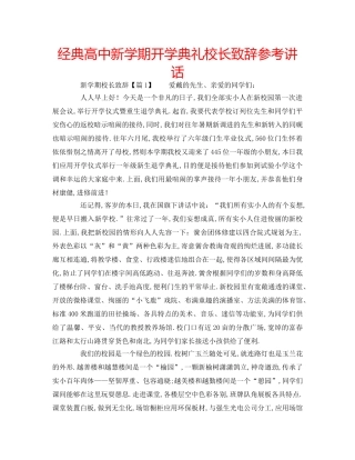 经典高中新学期开学典礼校长致辞 