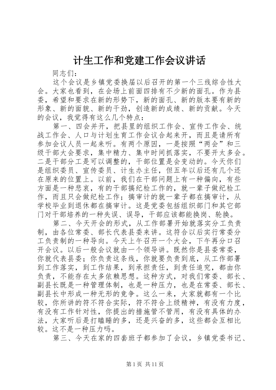 计生工作和党建工作会议讲话发言_第1页