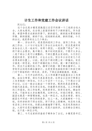 计生工作和党建工作会议讲话发言