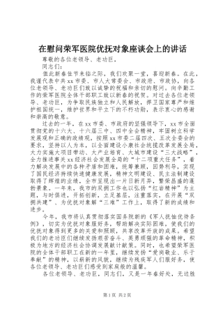 在慰问荣军医院优抚对象座谈会上的讲话发言