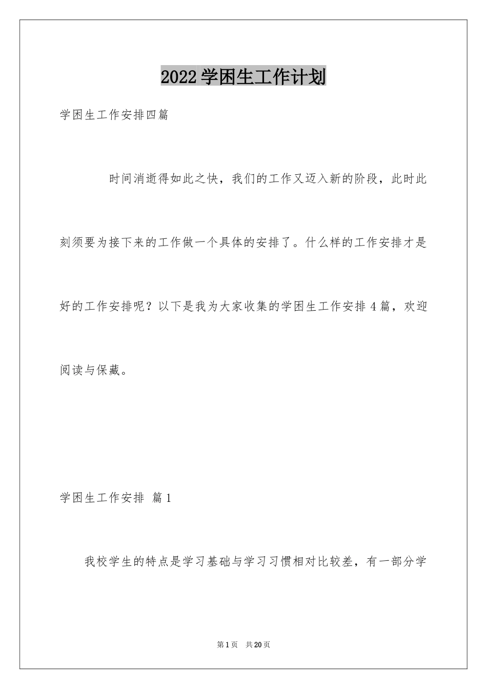 2024学困生工作计划_14_第1页