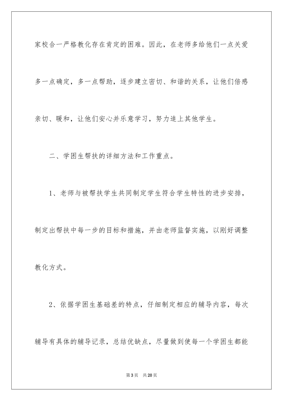 2024学困生工作计划_14_第3页