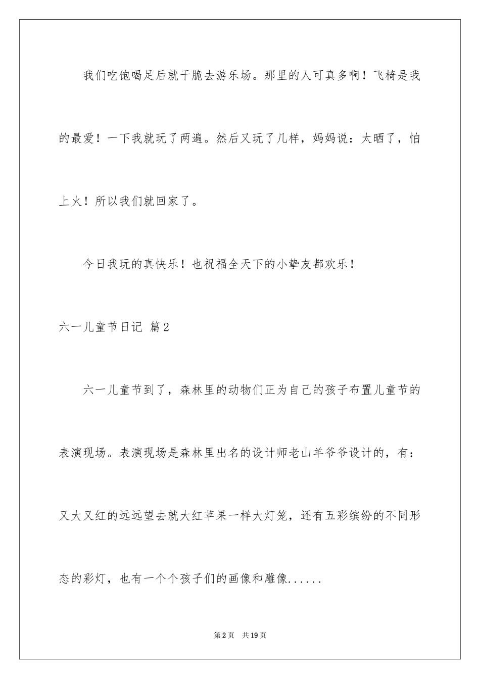 2024六一儿童节日记_100_第2页