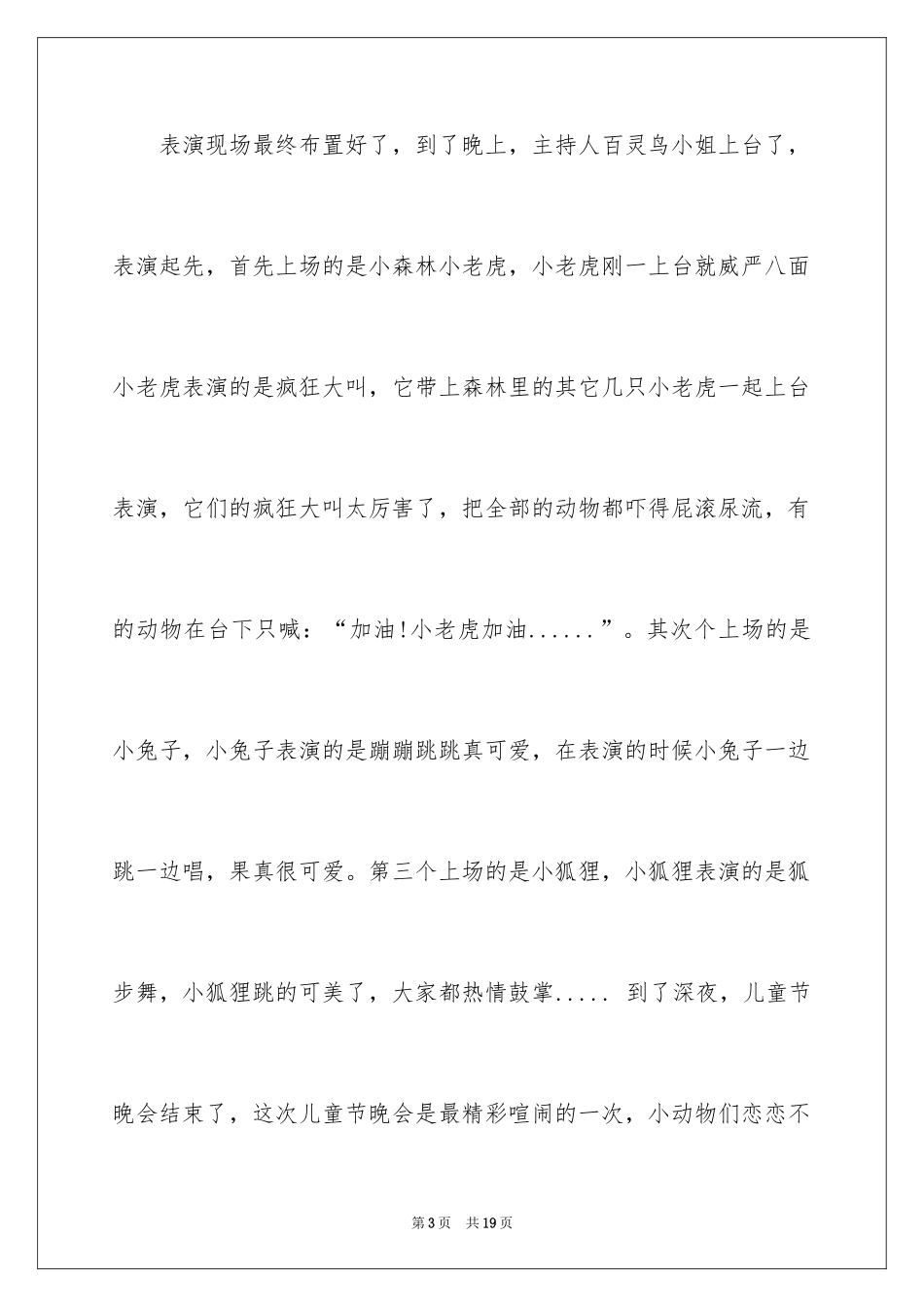 2024六一儿童节日记_100_第3页