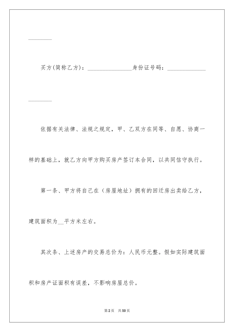 2024回迁房买卖合同_95_第2页