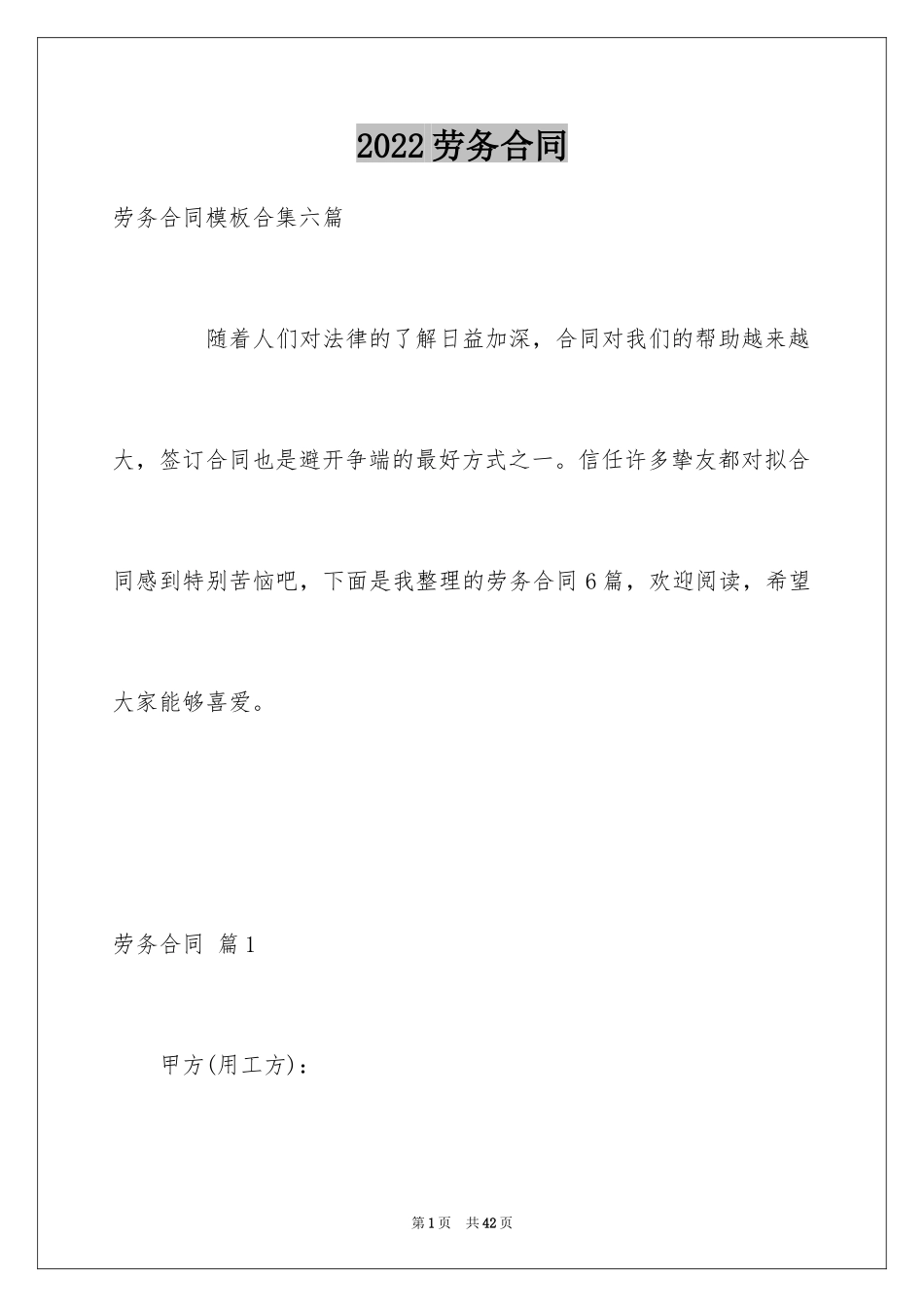 2024劳务合同_628_第1页