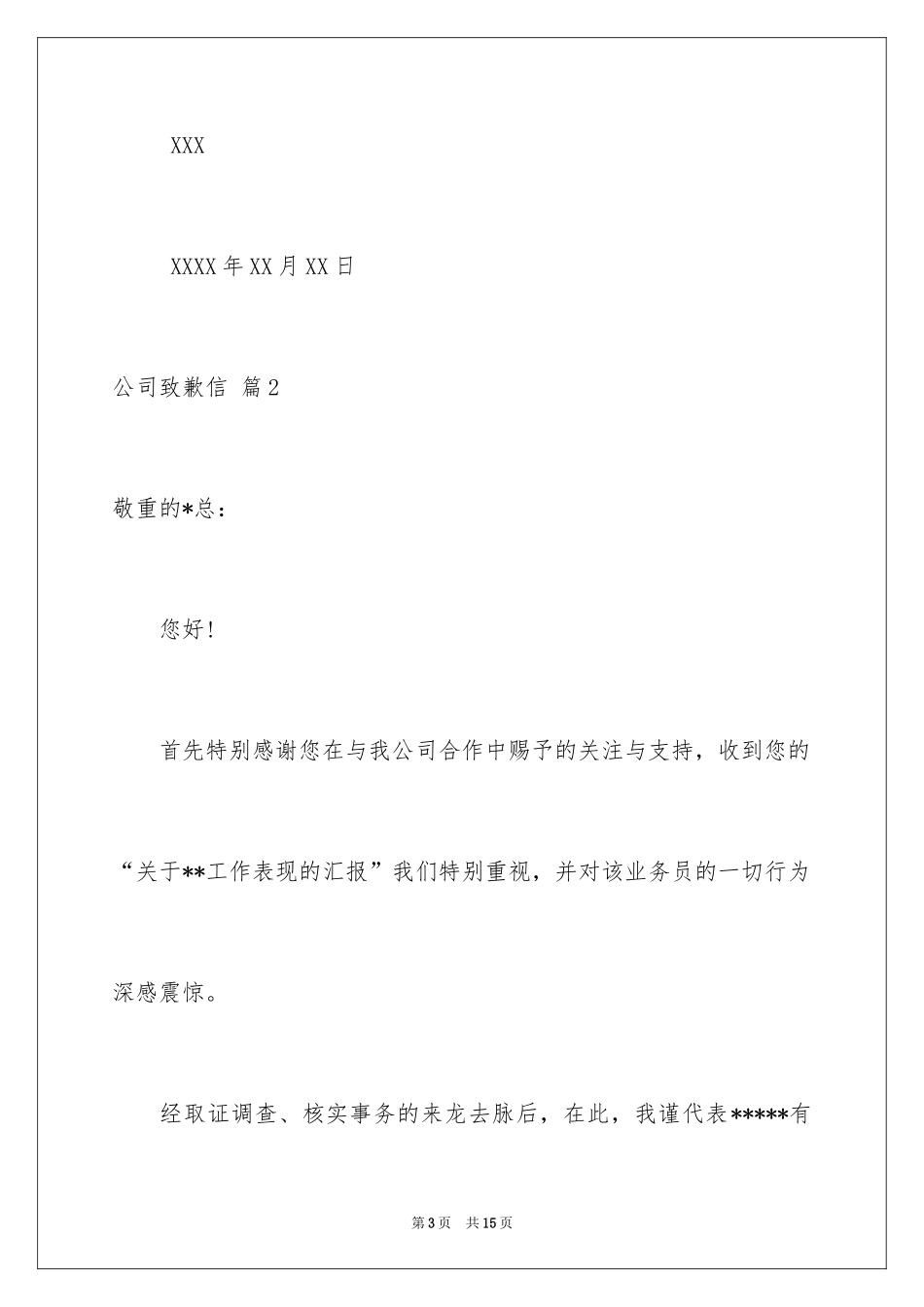 2024公司道歉信_14_第3页