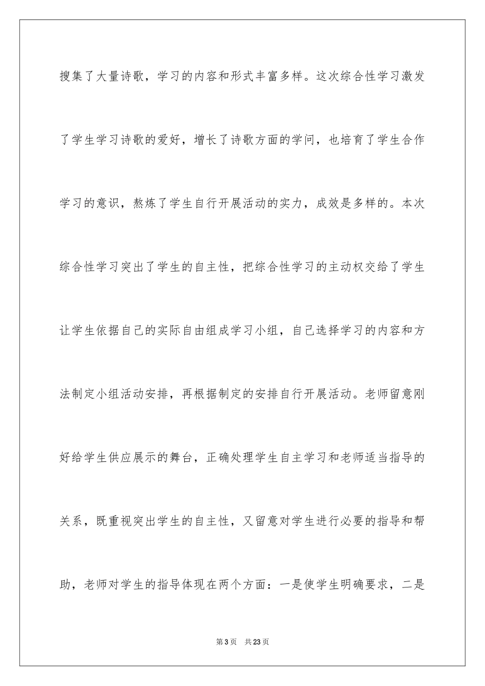 2024《诗海拾贝》教学反思_1_第3页