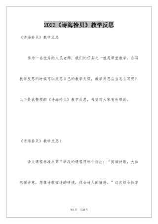 2024《诗海拾贝》教学反思_1