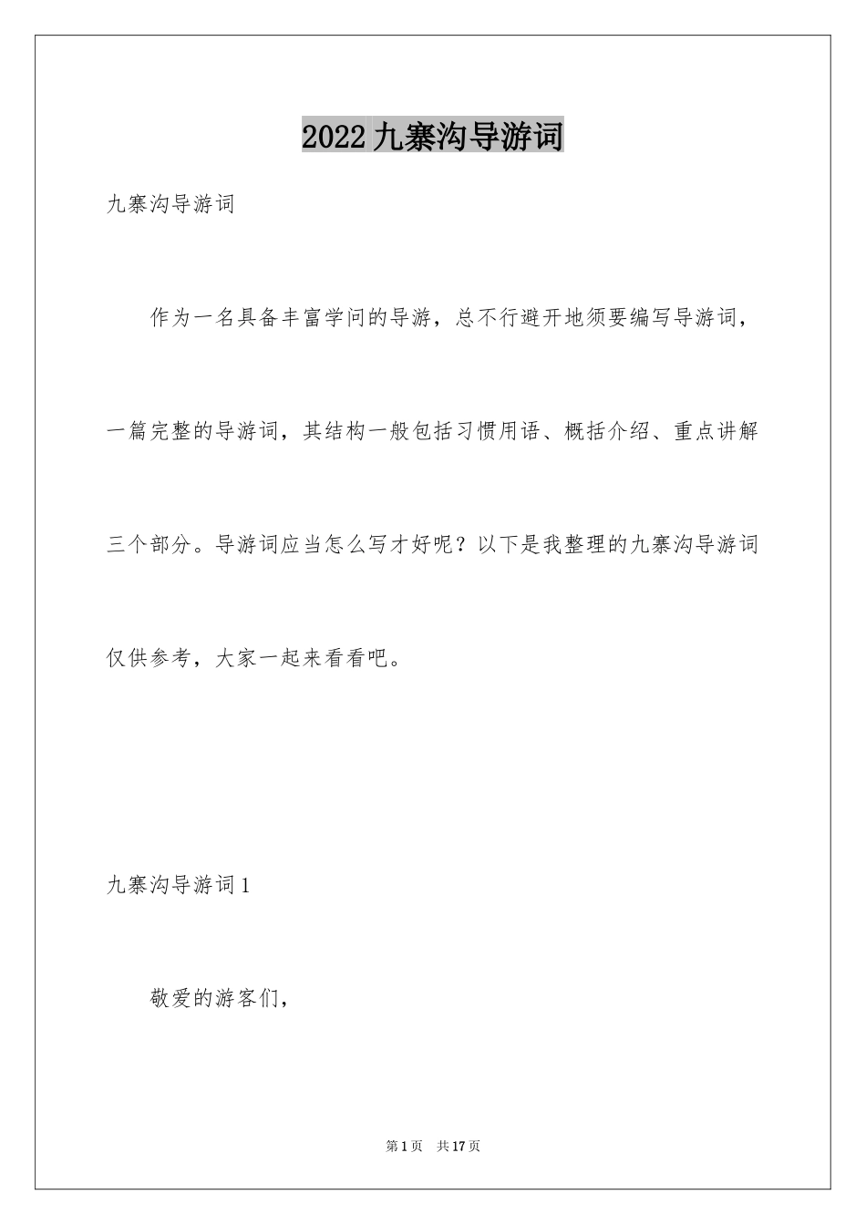 2024九寨沟导游词_34_第1页