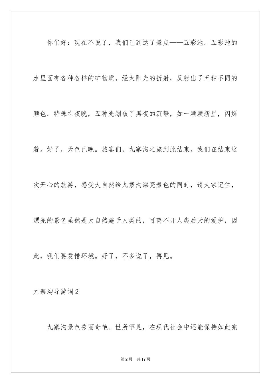 2024九寨沟导游词_34_第2页