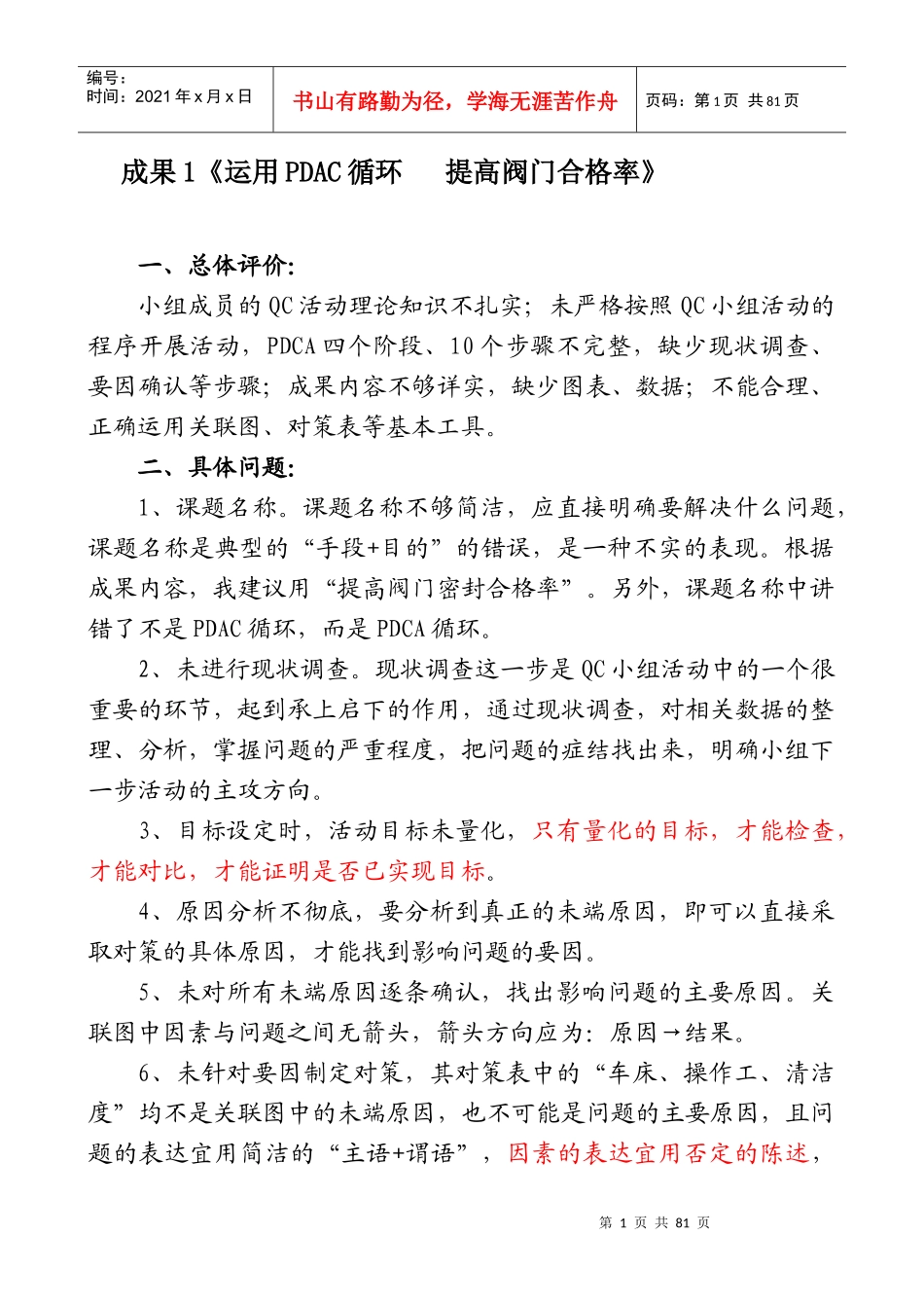 QC成果点评集萃_第1页