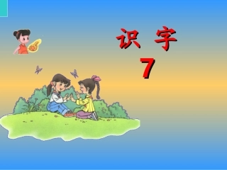 《识字7》PPT课件_