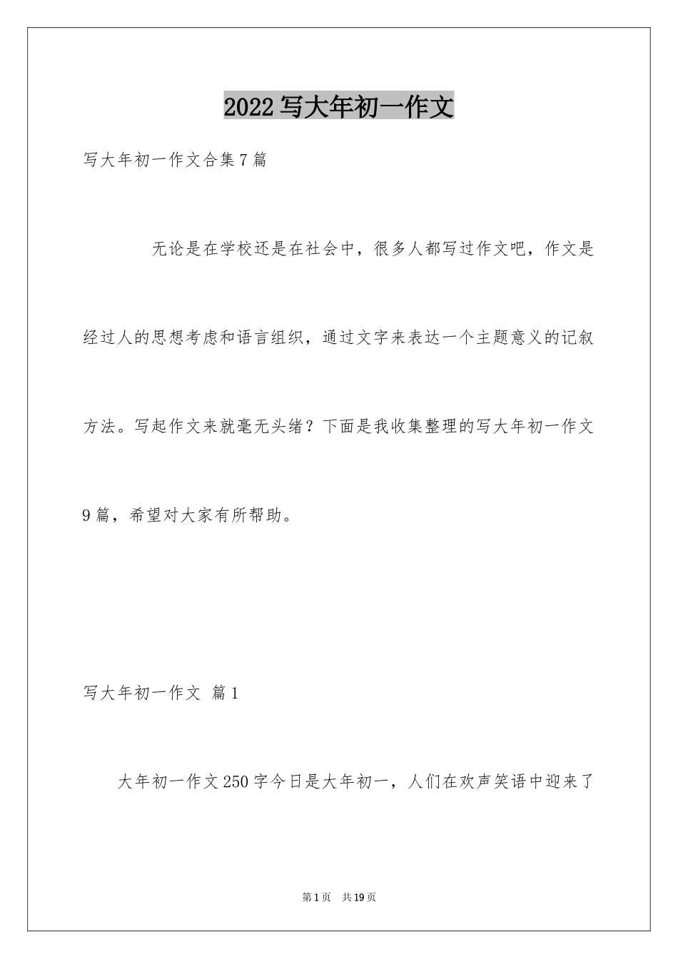 2024写大年初一作文_37_第1页
