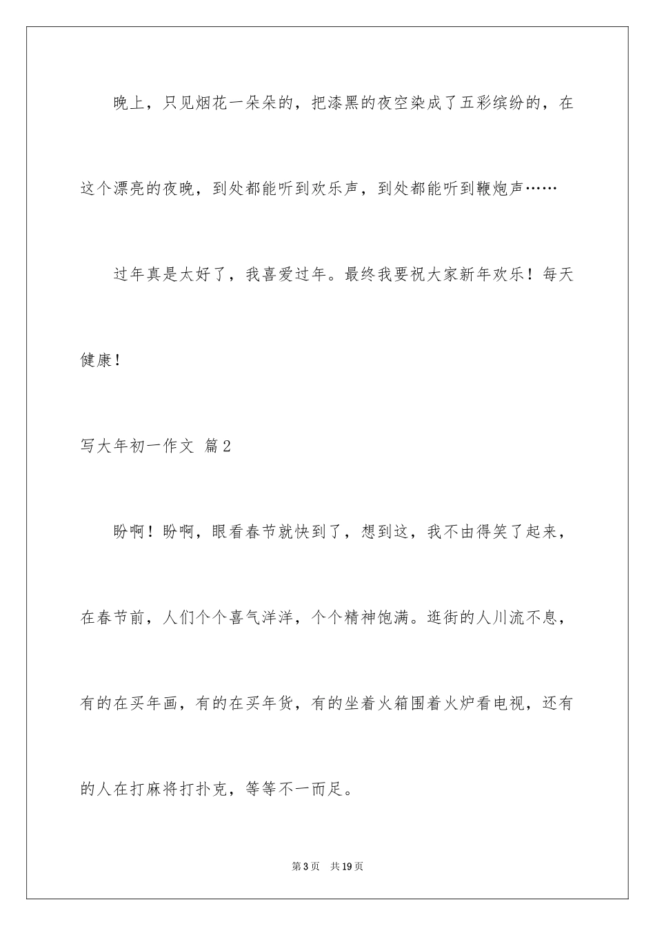2024写大年初一作文_37_第3页