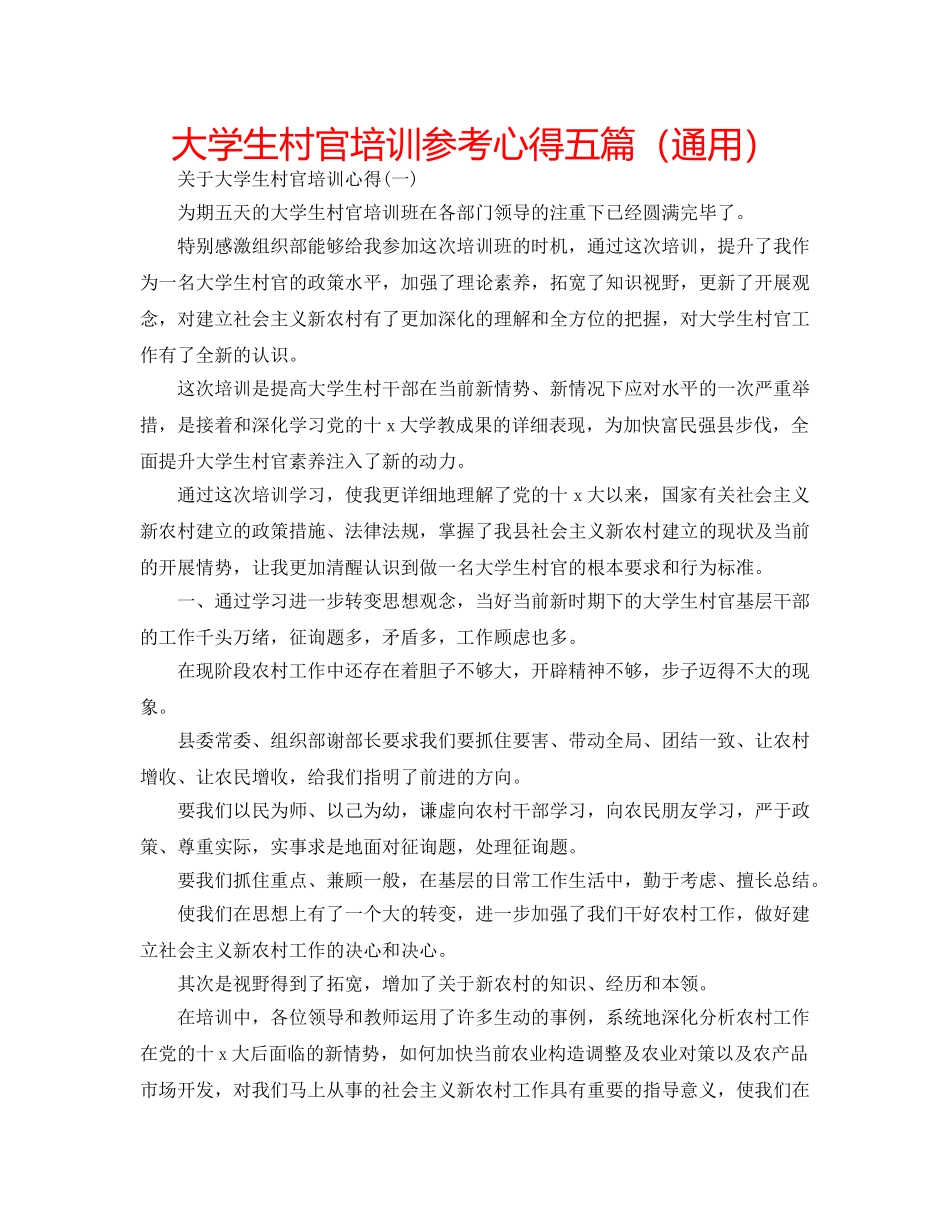 大学生村官培训参考心得五篇（通用） _第1页