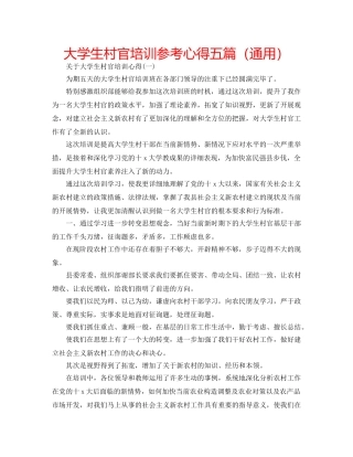 大学生村官培训参考心得五篇（通用） 
