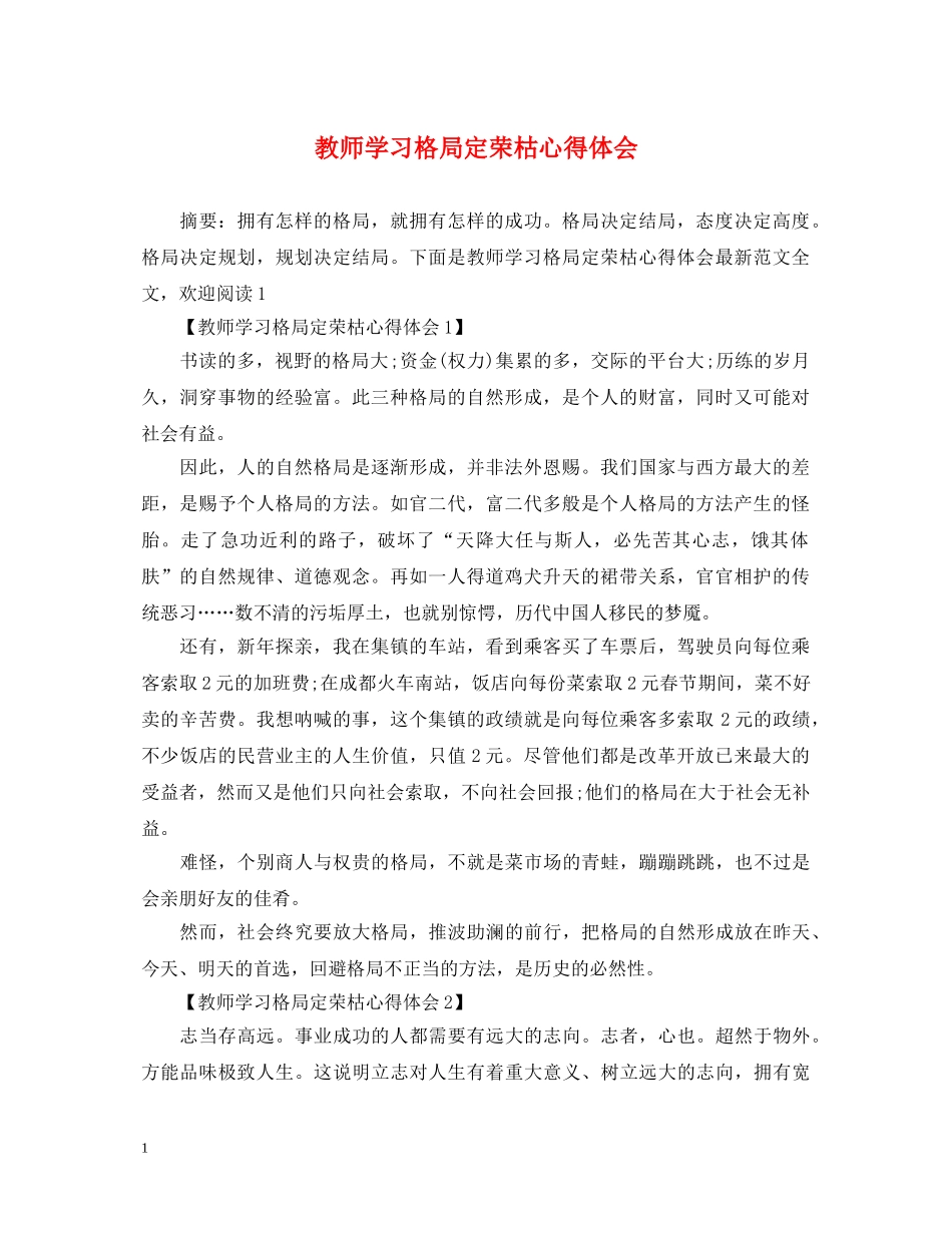 教师学习格局定荣枯心得体会 _第1页