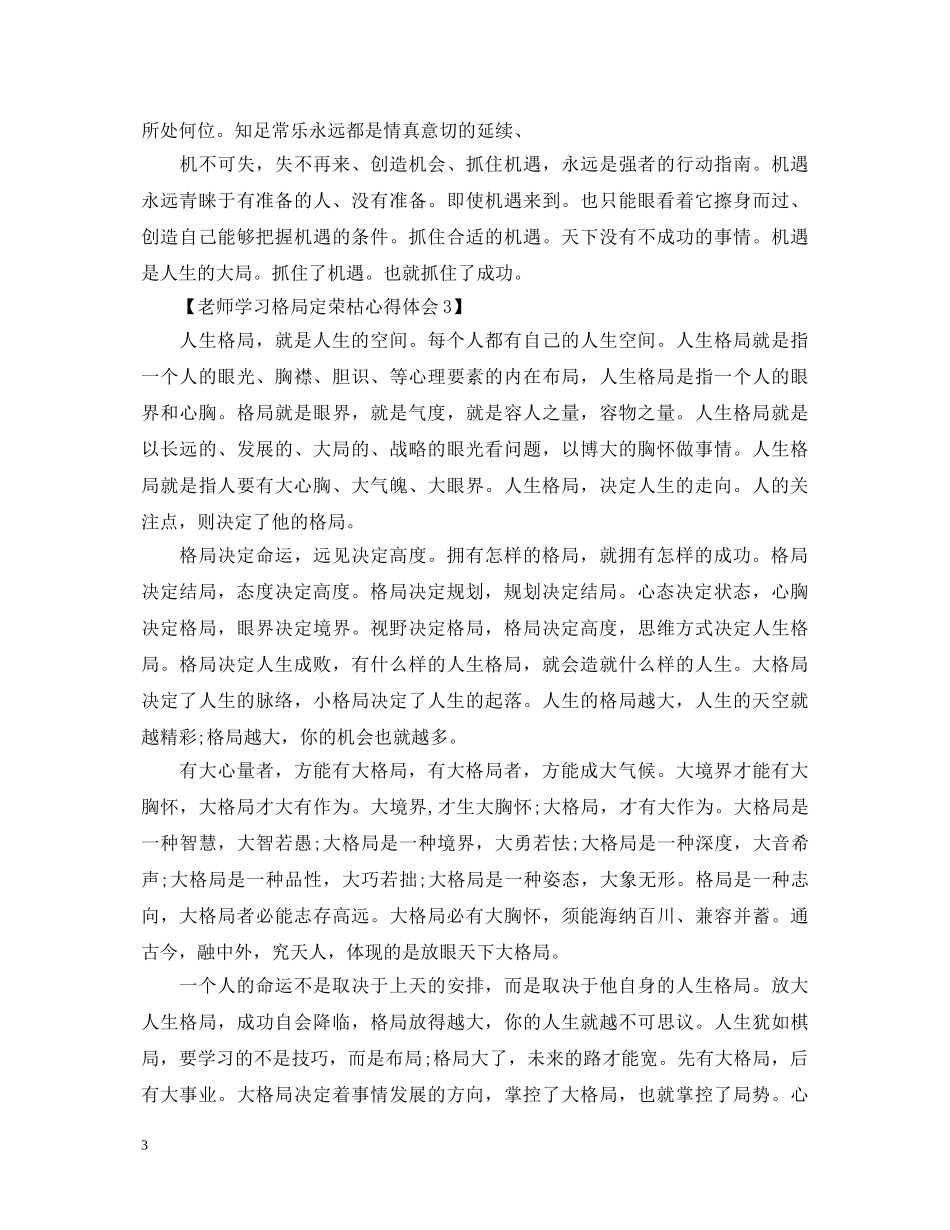 教师学习格局定荣枯心得体会 _第3页