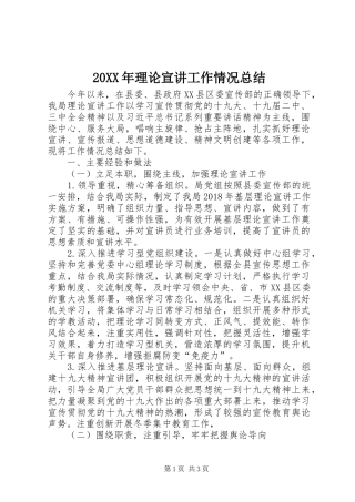 20XX年理论宣讲工作情况总结