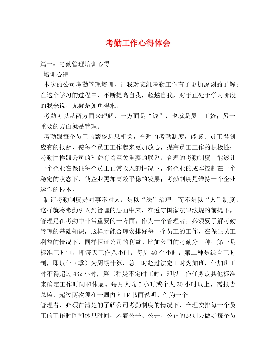 考勤工作心得体会 _第1页