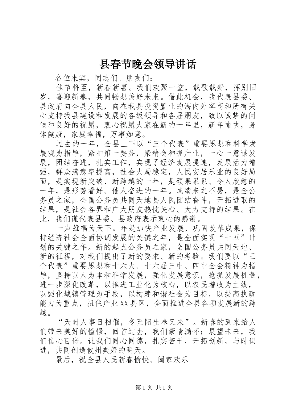 县春节晚会领导讲话发言_第1页