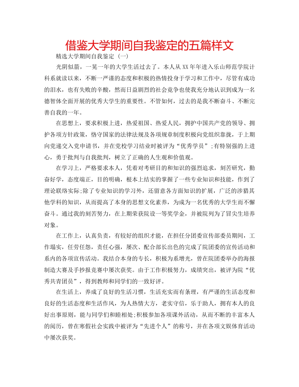 借鉴大学期间自我鉴定的五篇样文 _第1页