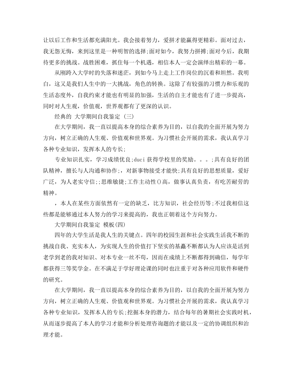借鉴大学期间自我鉴定的五篇样文 _第3页